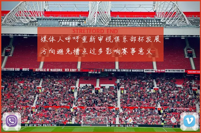 媒体人呼吁重新审视俱乐部杯发展方向避免槽点过多影响赛事意义