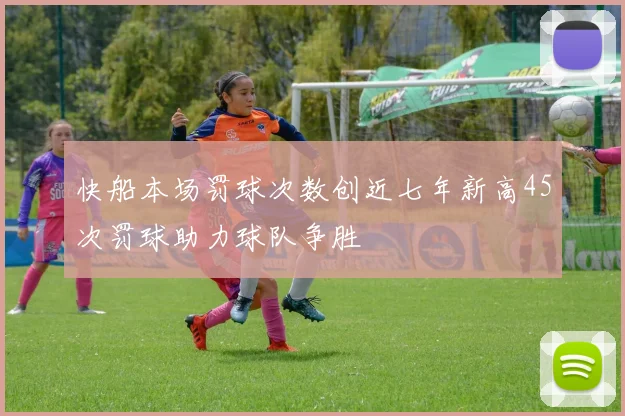 快船本场罚球次数创近七年新高45次罚球助力球队争胜