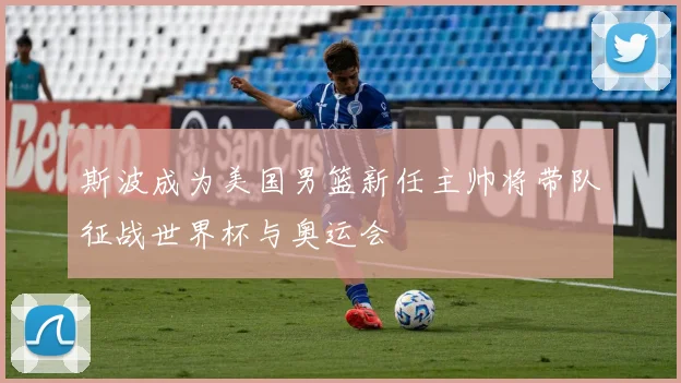 斯波成为美国男篮新任主帅将带队征战世界杯与奥运会