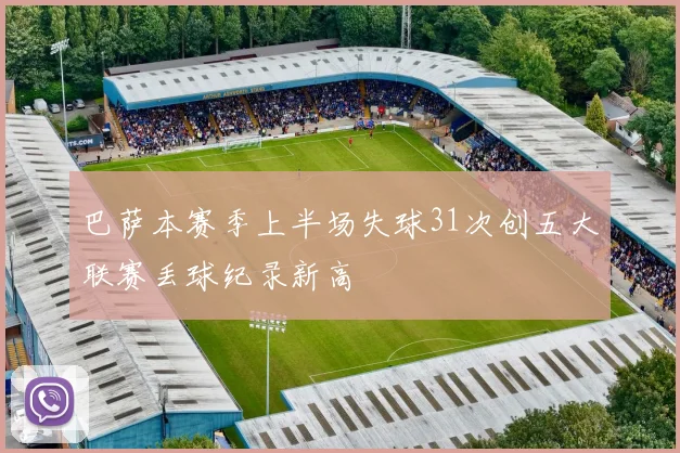 巴萨本赛季上半场失球31次创五大联赛丢球纪录新高