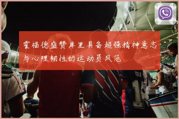 霍福德盛赞库里具备超强精神意志与心理韧性的运动员风范