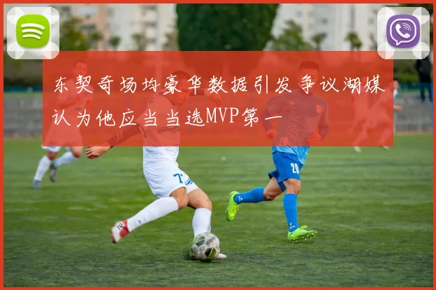 东契奇场均豪华数据引发争议湖媒认为他应当当选MVP第一