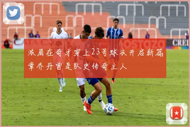 浓眉在奇才穿上23号球衣开启新篇章乔丹曾是队史传奇主人