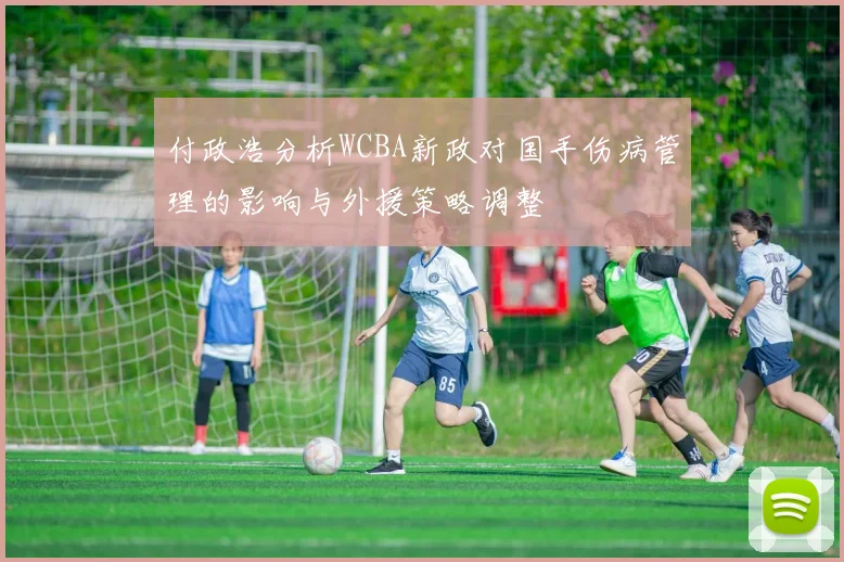 付政浩分析WCBA新政对国手伤病管理的影响与外援策略调整
